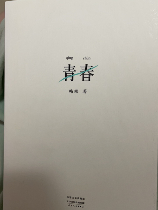 韩寒的书《青春》