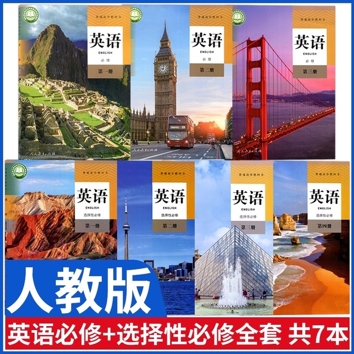 高中英语人教版新课本教材 ＋教师用书