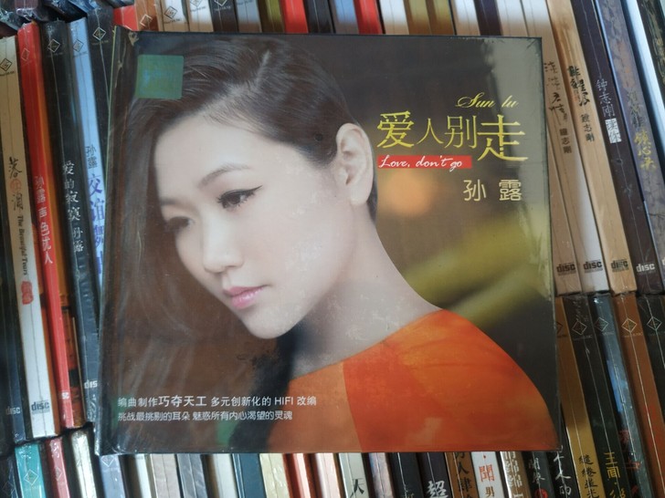 孙露 爱人别走 无损黑胶cd碟
