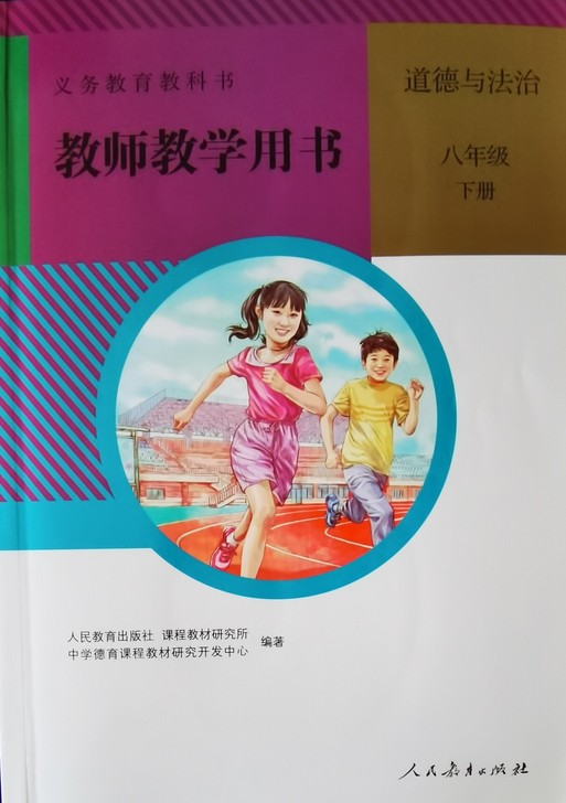 人教版八年级下册道德与法治教师教学用书（含...