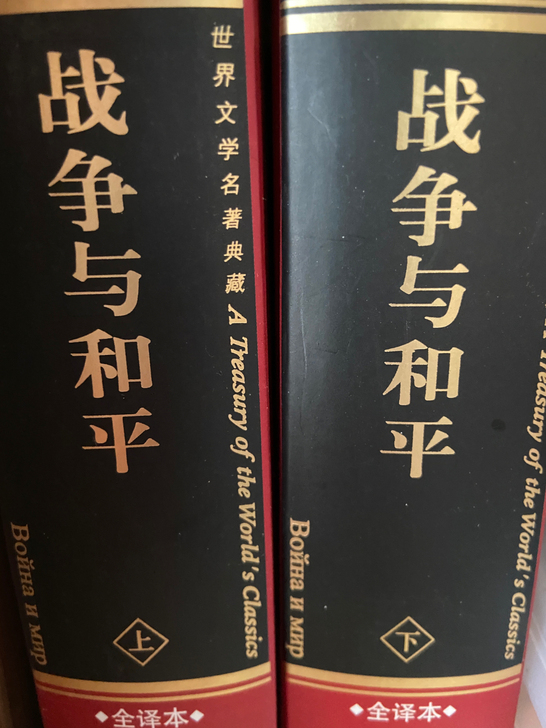 《战争与和平》上下 全新 正版保证