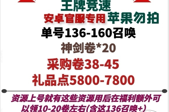王牌竞速自抽号初始号开局号手游安卓/官服/...