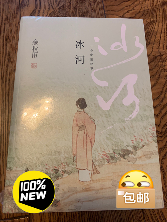 余秋雨 《冰河》全新 未拆塑封 包邮出