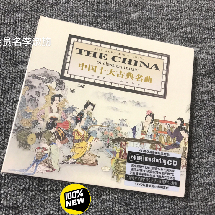 中国十大古典名曲 纯银CD
