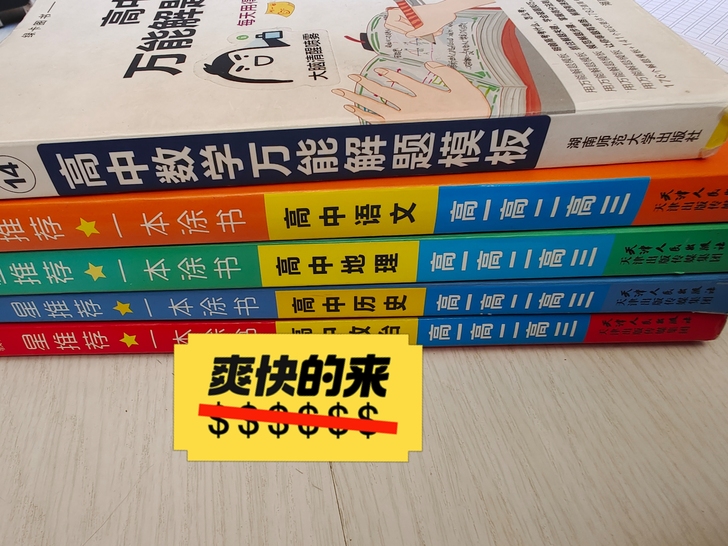 ①高中数学万能解题模板10元／本！
