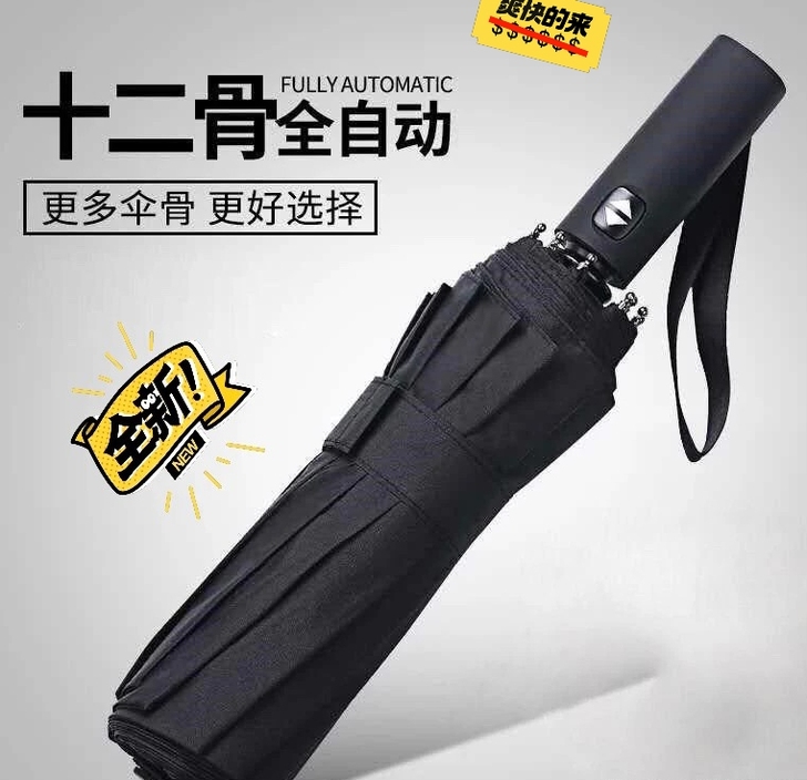 (亏本冲量) 自动雨伞十二骨晴雨两用 折叠...