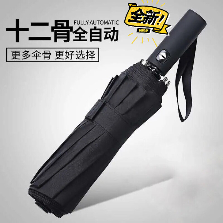 【捡漏】十二骨全自动雨伞折叠晴雨伞男女大号...