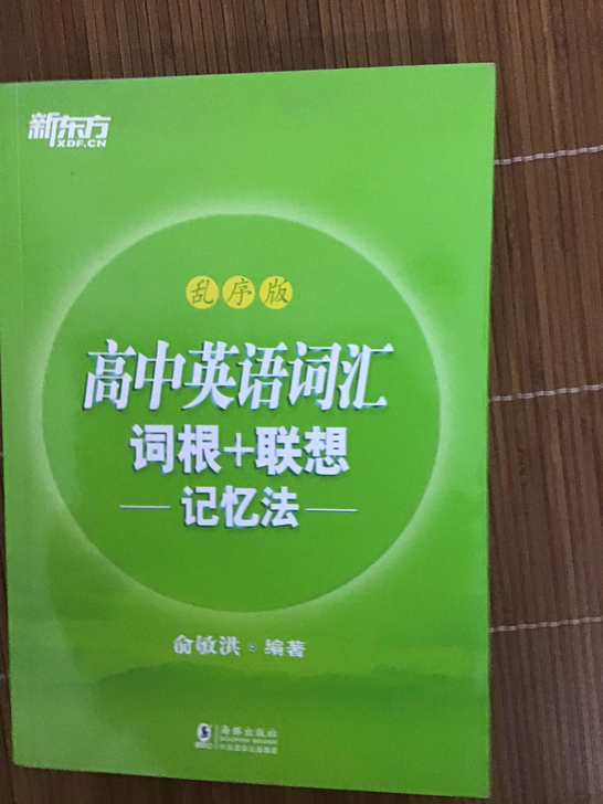 新东方俞敏洪高中英语词汇乱序版