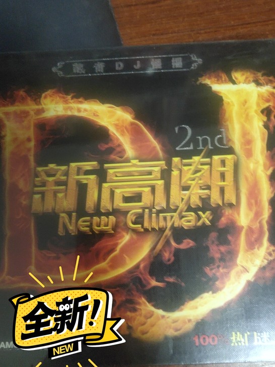 的士高舞曲 新高潮 中文混音舞曲。DJ舞曲...