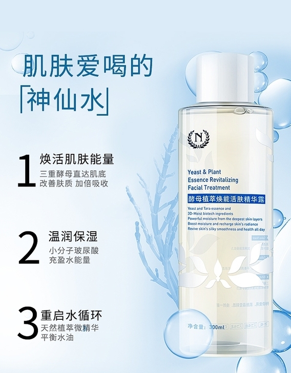 自然之名神仙水酵母水300ml，补水保湿爽...