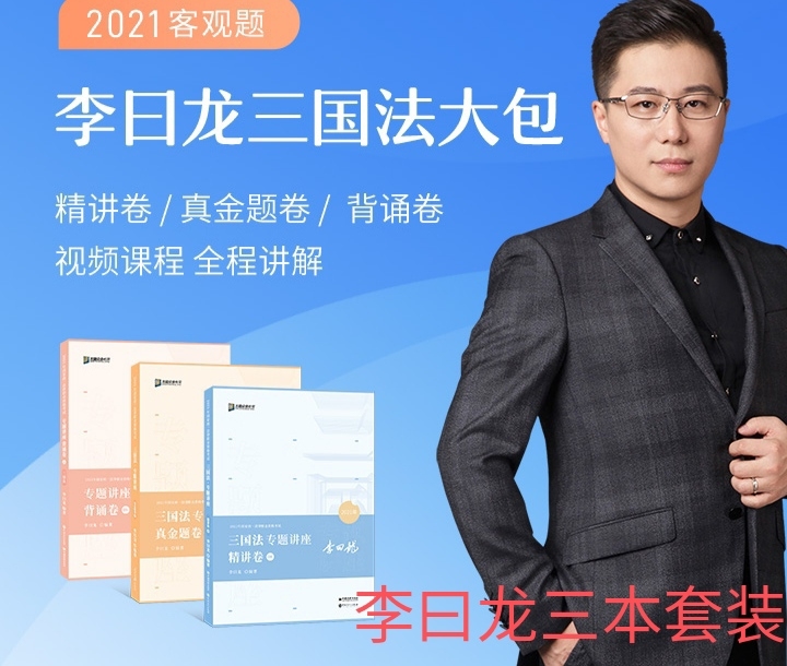 众合法考2021年李曰龙讲三国法精讲专题讲...
