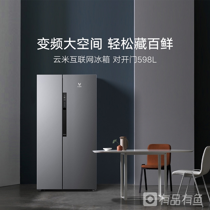超大容量|云米598升一级变频对开门智能冰...