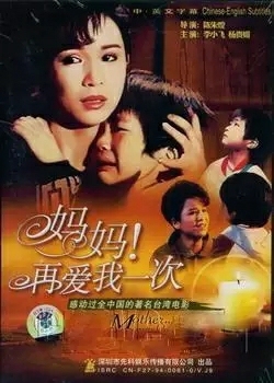 《妈妈再爱我一次》DVD影碟片，非常经典的...