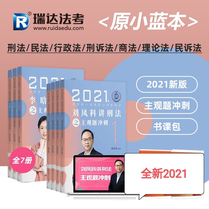 2021瑞达主观题冲刺全7册钟秀勇刘凤科司...