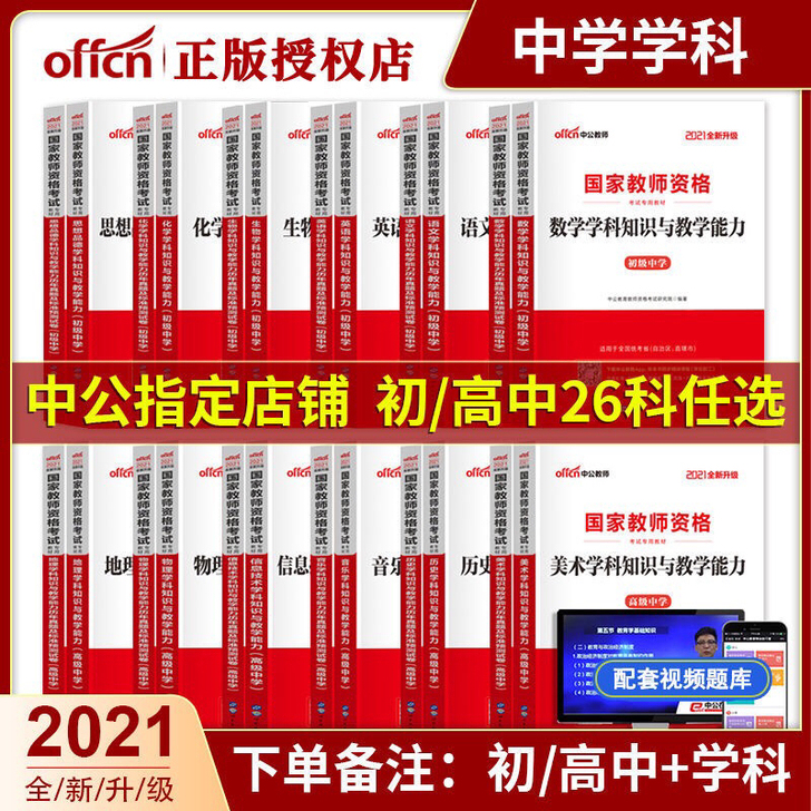 2021中学教师资格证考试教材试卷初中高中...
