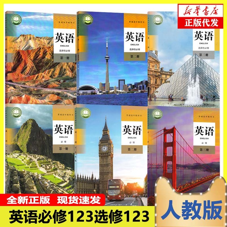 2021人教新改版英语书教材高中版全套 英...