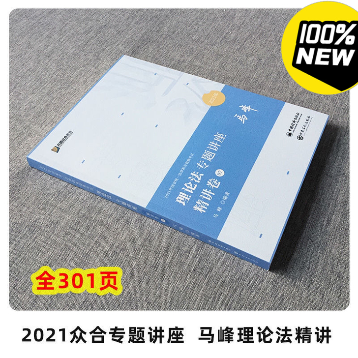 现货2021众合法考马峰讲理论法专题讲座精...