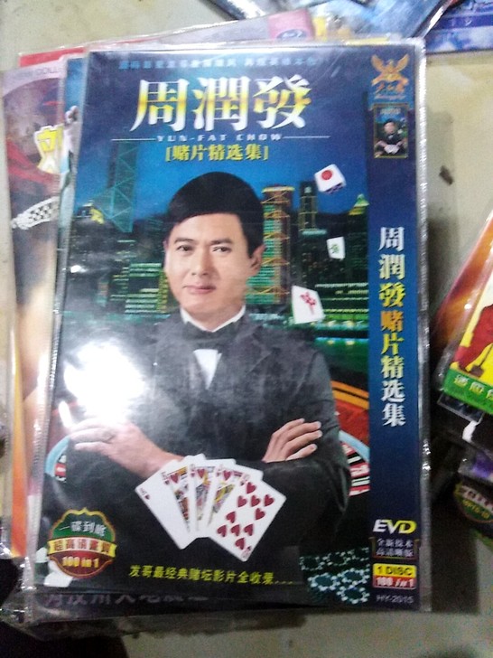 周润发赌片精选集系列光盘