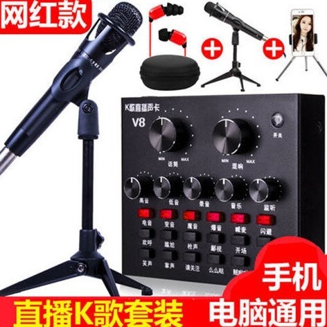 （全新）话筒V8声卡套装变声器网红主播直播...