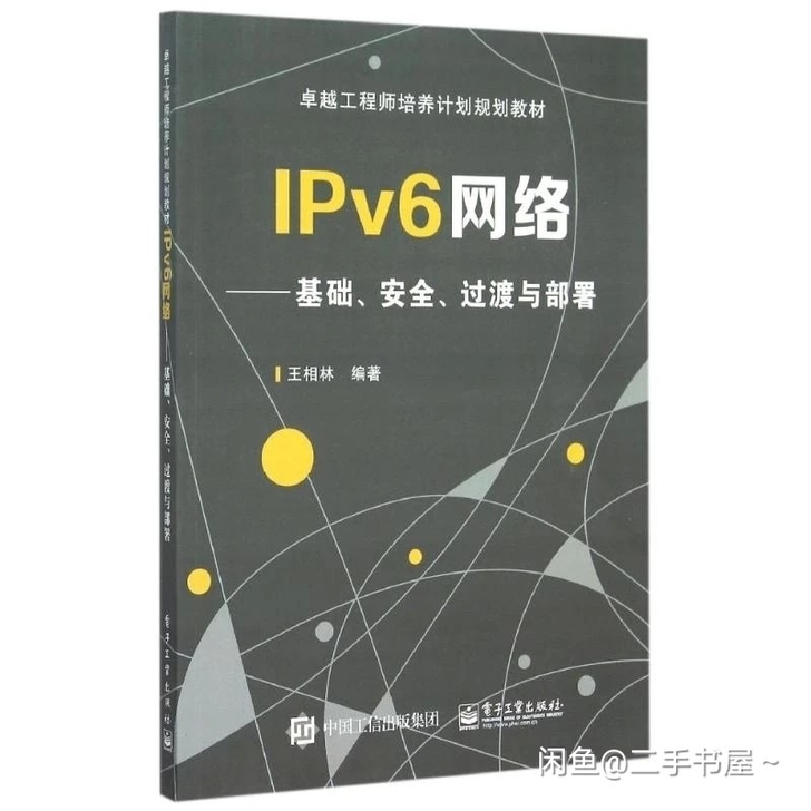 二手正版IPv6网络基础、安全、过渡与部署...