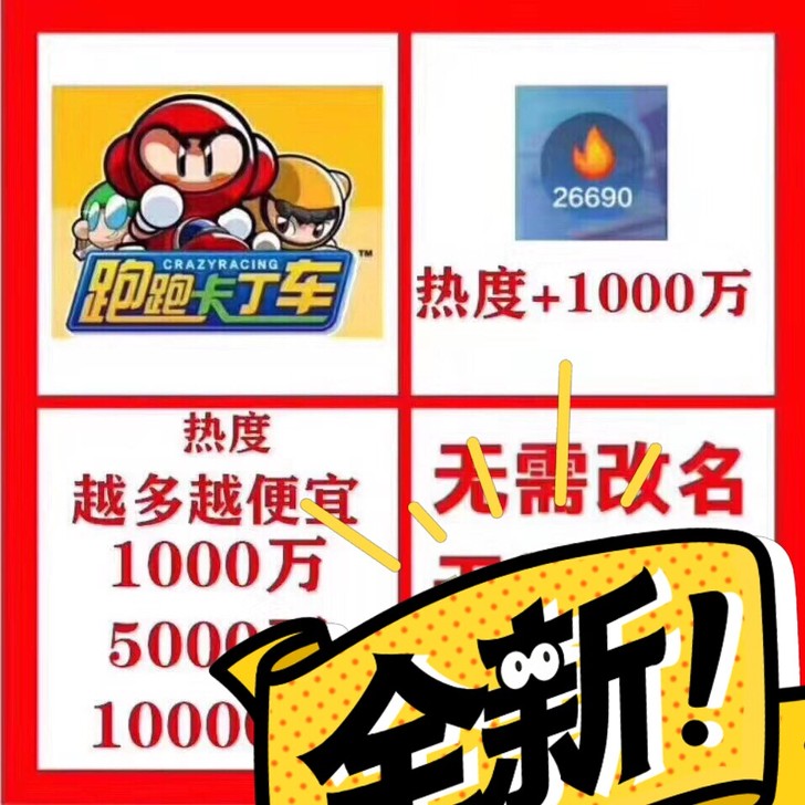 跑跑卡丁车手游热度一千万40元需要的滴滴，...