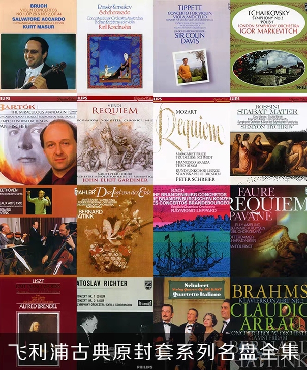 古典音乐飞利浦原封套系列55CD，精挑飞利...