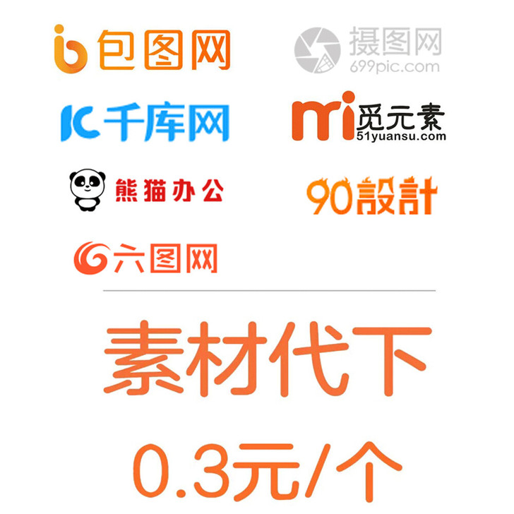 包图网  摄图网  千库网  觅元素  熊...