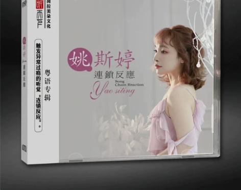 听天下唱片 姚斯婷 连锁反应 DSD 1C...