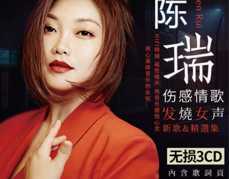 全新 陈瑞cd碟片 正版专辑经典发烧歌曲精...