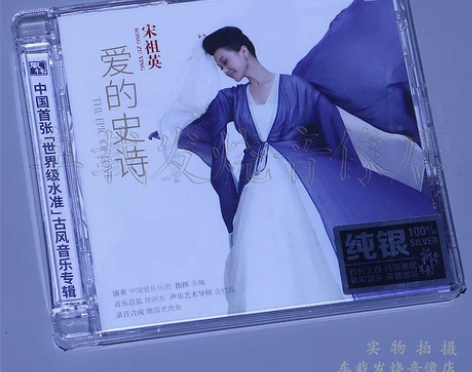 风林唱片 中国诗词古风音乐 宋祖英 爱的史...
