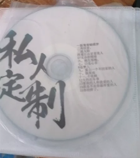 私人订制的老歌碟片 感兴趣的话点“我想要”...