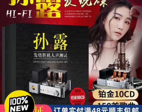 10碟装包邮价，孙露cd唱片正版发烧胆机人...