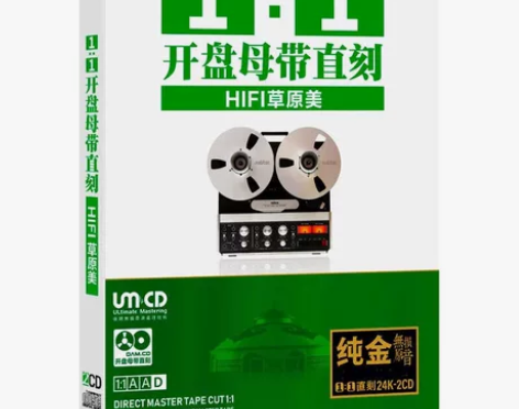 正版开盘母带直刻1:1 HIFI草原美无损...