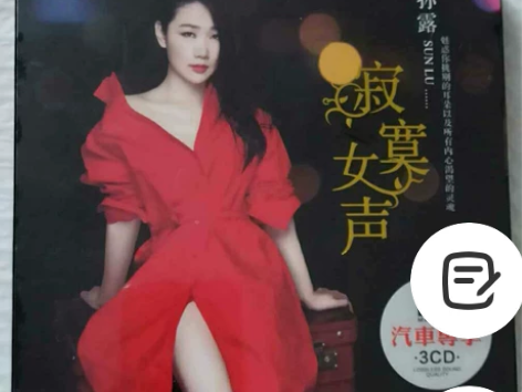 正版孙露cd唱片发烧女声专辑 DSD银碟 ...