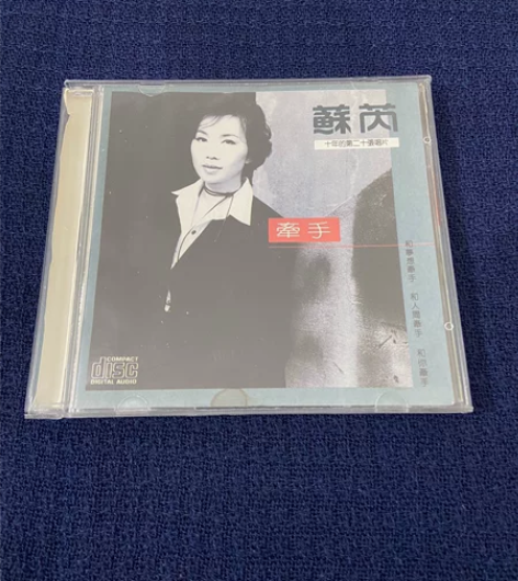 老唱片 苏芮 牵手 二十年一起走过的记忆 ...