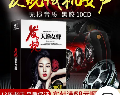 正版发烧cd碟片 试音女声汽车载音乐光盘孙...