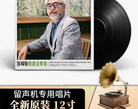 包邮送唱针 正版宫崎骏黑胶老唱片碟片留声机...