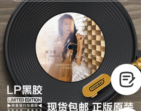 现货莫文蔚 这世界那么多人慢慢喜欢你 12...