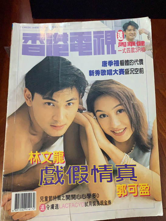 香港电视 郭可盈 林文龙 封面1995年7...