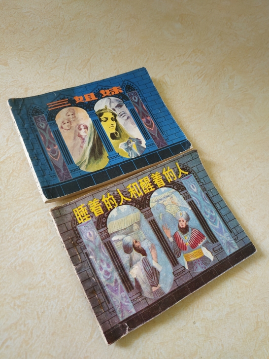 連環畫睡著的人和醒著的人、三姐妹