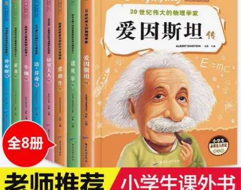 全套8册名人传记 三四五六年级小学生必读成...