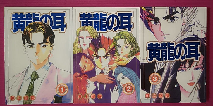 黄龙之耳 卡片 四拼一 合订本 一套三册全...