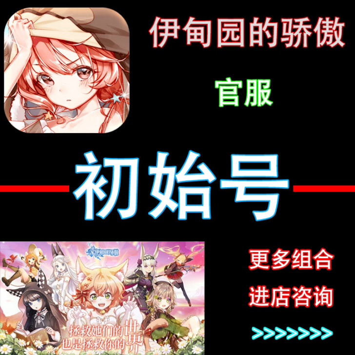 伊甸园的骄傲 官服初始号 耳机妹 红狼 开...