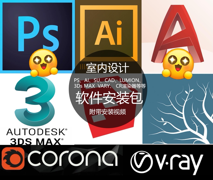 [室内设计软件安装包]ps AI CAD ...