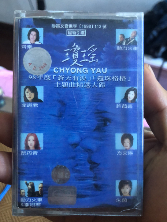 琼瑶，主题曲，正版，价格12运费自理！！