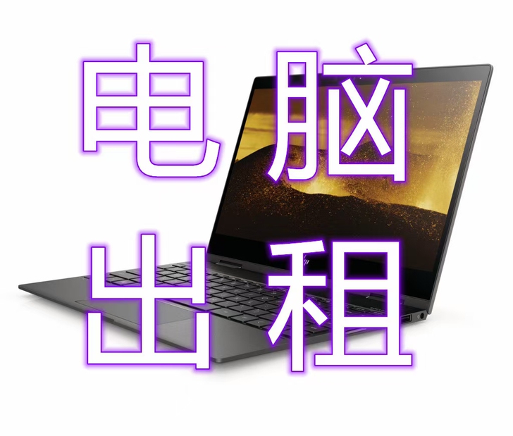 晨曼公司经营电脑出租,企业,大学生均可申请...