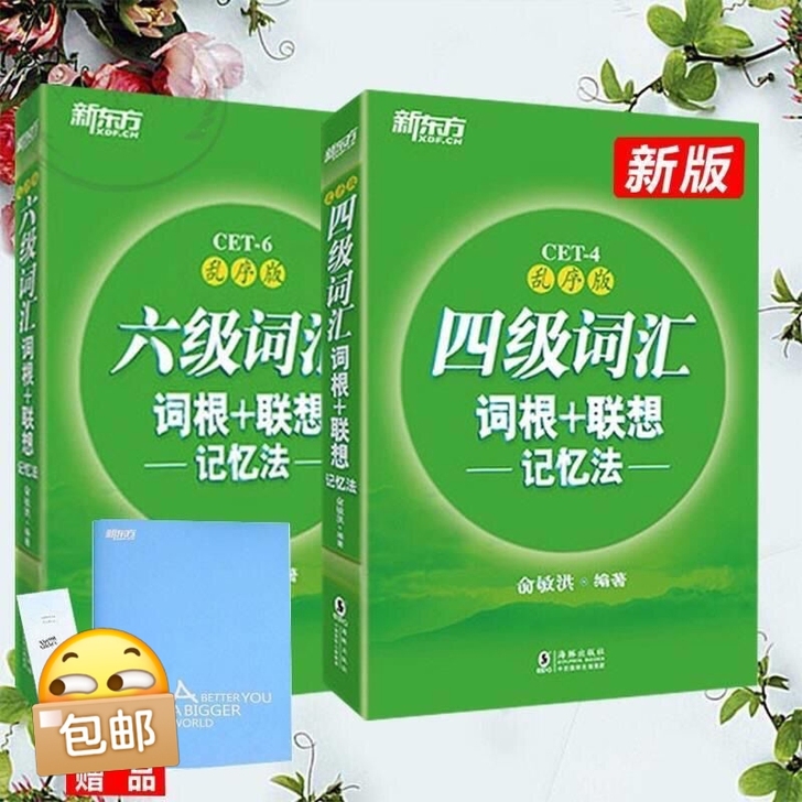 闲置四级词汇+六级词汇2021年英语词根联想记忆法乱序版俞敏