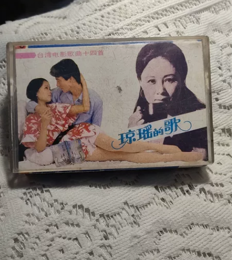 怀旧老磁带-琼瑶的歌 如图，磁带两面试听一...