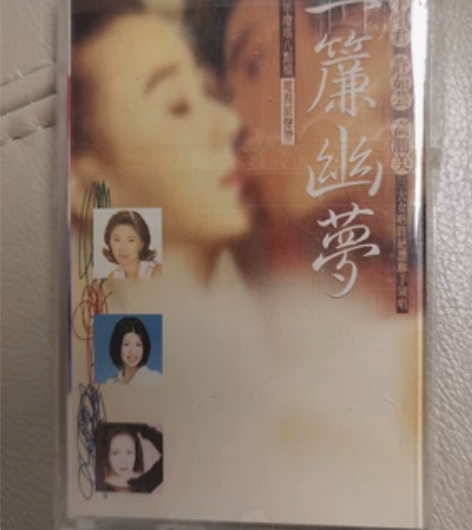 【经典系列1】琼瑶，一帘幽梦，极好成色精品...