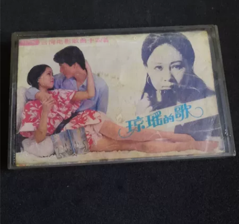 琼瑶的歌老磁带，封皮底缺少，播放正常 感兴...